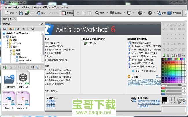 Axialis IconWorkshop电脑版 v6.9最新破解版