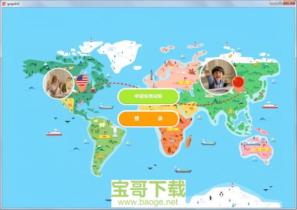 gogokid学习端PC版 v1.5.0免费最新版