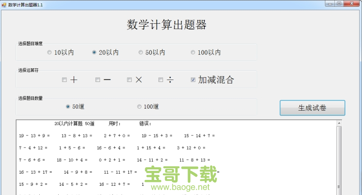 小学数学出题器PC版 v3.0免费最新版