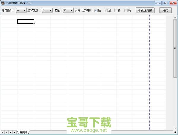 小学数学出题器电脑版下载