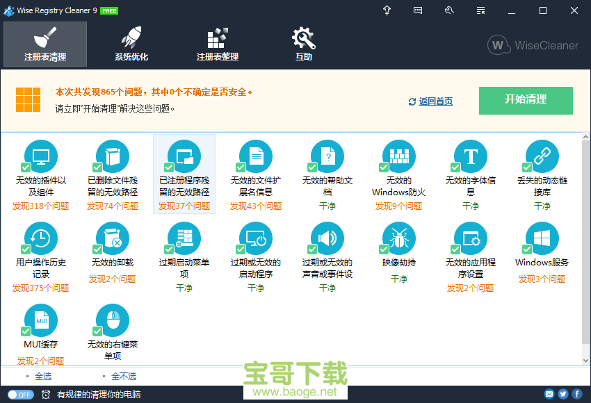 Wise Registry Cleaner电脑版下载