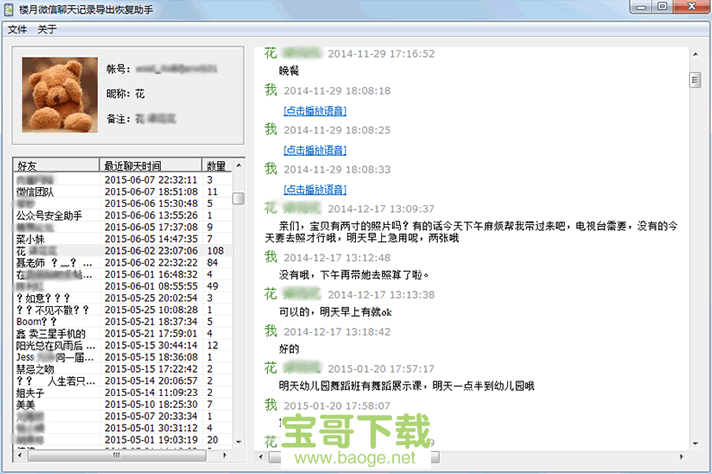 楼月微信聊天记录导出恢复助手电脑版下载