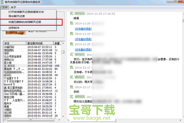 楼月微信聊天记录导出恢复助手