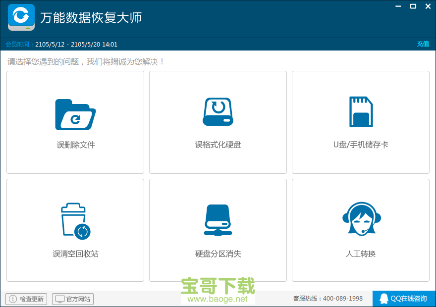 万能数据恢复大师最新版 6.46免费破解版