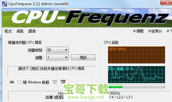 cpu运行频率检测工具电脑版下载