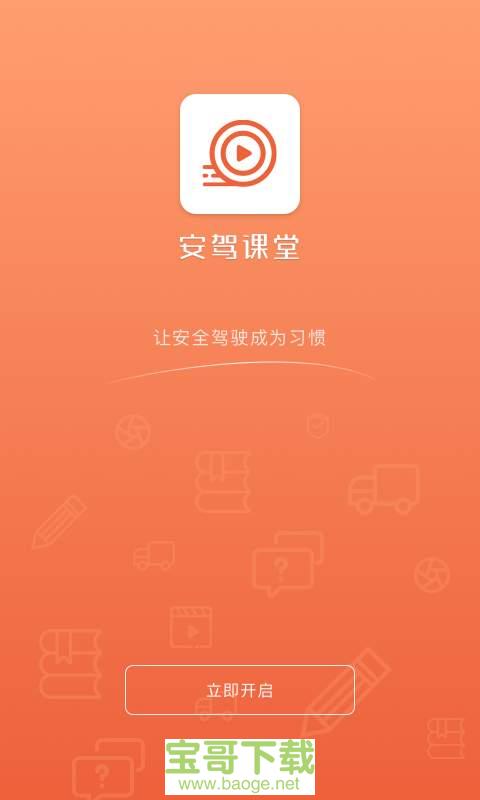 安驾课堂手机免费版 v2.7.2