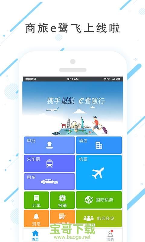 商旅e鹭飞手机免费版 v7.2.6.0