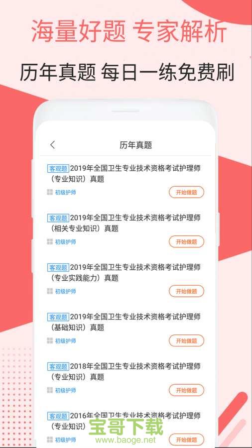 初级护师考试助手app下载