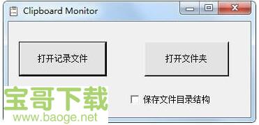 Clipboard Monitor最新版 v1.0绿色中文版