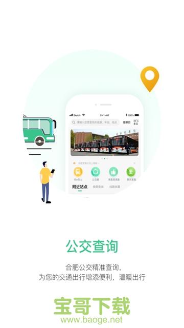合肥智慧公交手机版最新版 v1.0.6