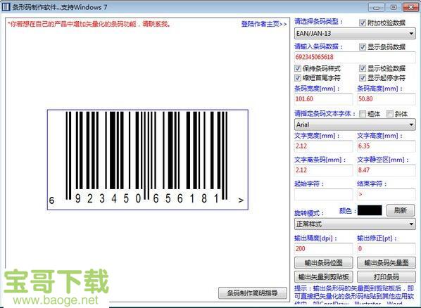 条形码制作工具正式版 v2.0绿色免费版