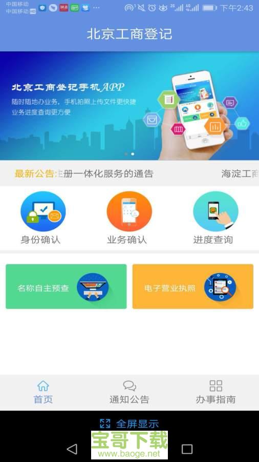 北京工商登记app下载