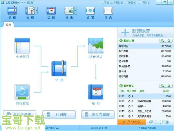 金蝶易记账最新版 v5.1 免费PC版