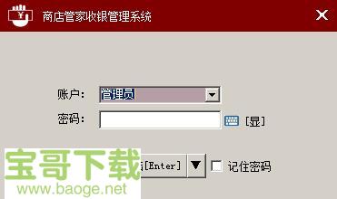 商店管家收银软件免费版