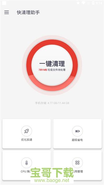 快清理助手app下载