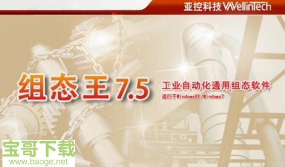 组态王最新版 7.5 免费破解版