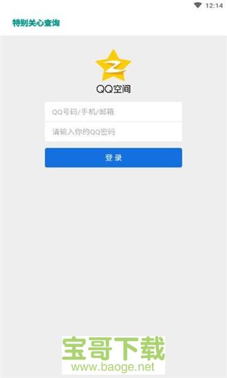 qq特别关心查看器app