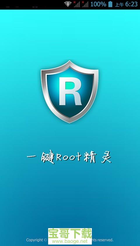 一键Root精灵安卓版 v2.9.1 最新版