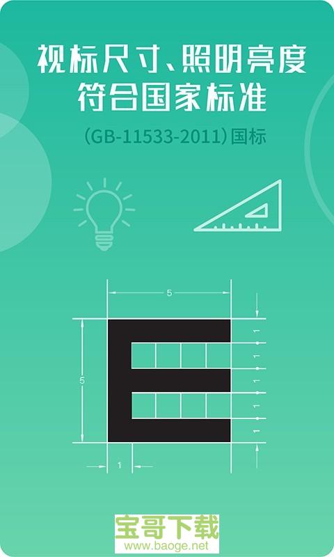 超级视力表手机版最新版 v1.5.0