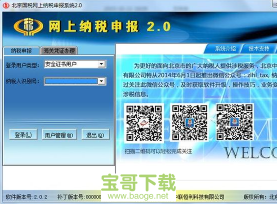 北京国税网上纳税申报系统电脑版下载