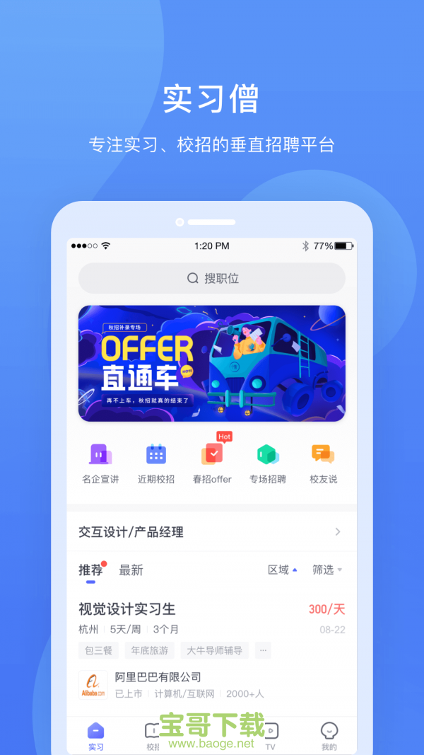 实习僧手机版最新版 v4.2.5