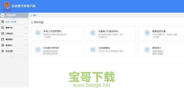 社保费代收客户端最新版 v1.0.0.29免费PC版