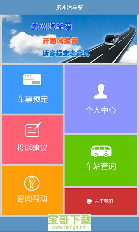 贵州汽车票手机版最新版 v4.4