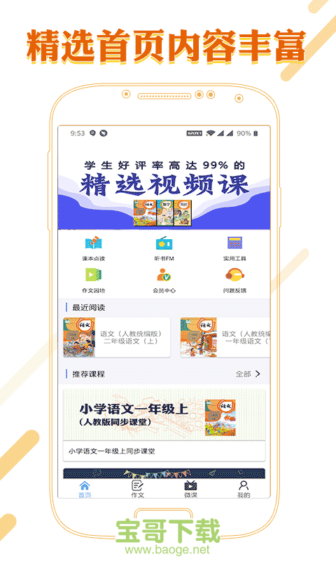 课本通小学语文学习平台安卓版 v2.9.5 免费破解版