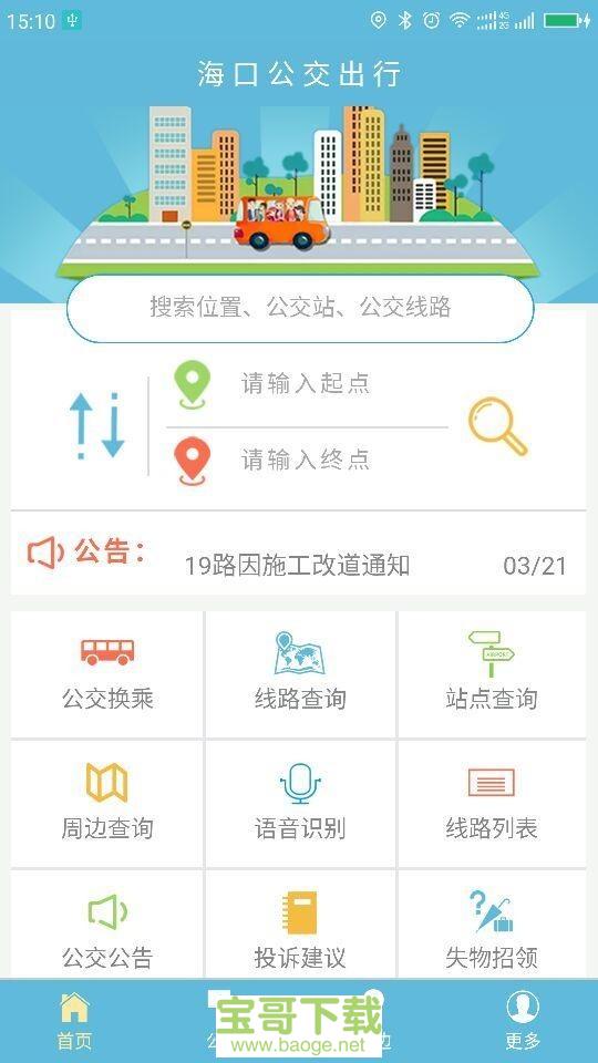海口公交出行手机版最新版 v1.3.23