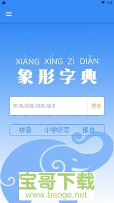 象形字典手机版最新版 v4.0.2