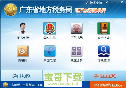 广东省地方税务局电子办税服务厅电脑版下载