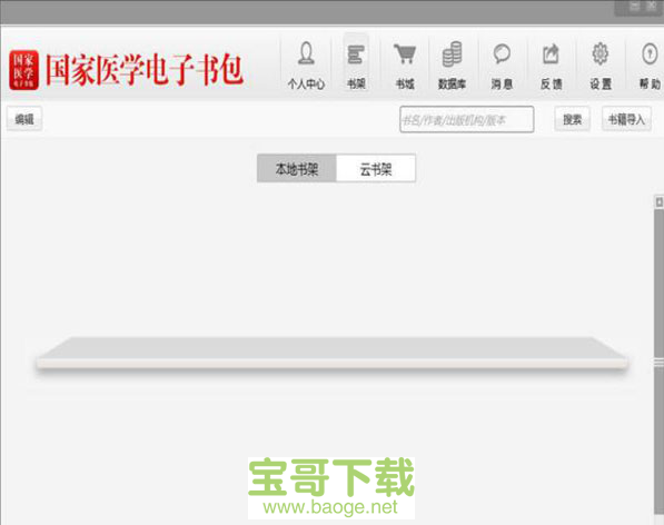 国家医学电子书包下载