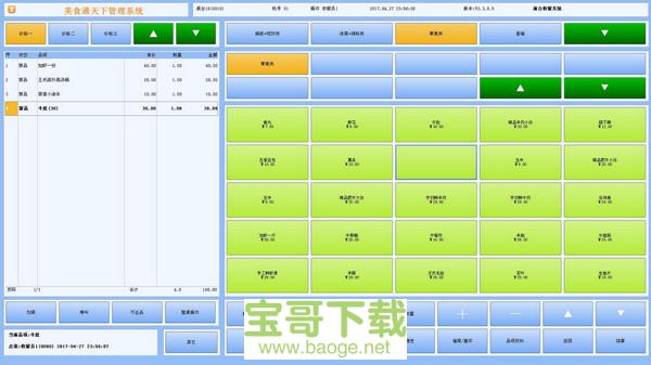 跃臣美食专家管理系统破解版 v3.95中文最新版