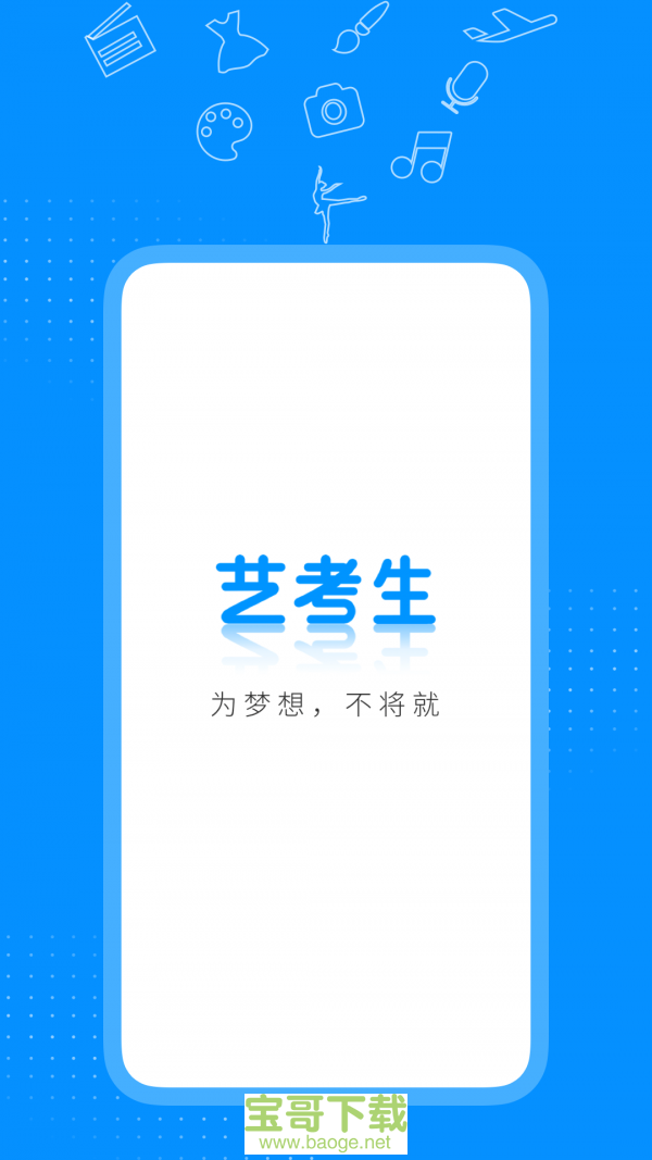 艺考生安卓版 v7.0.1 手机免费版