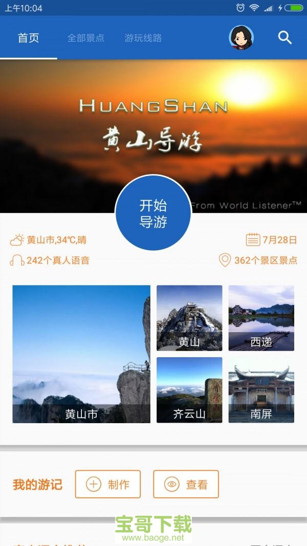 黄山导游安卓版 v6.1.6 免费破解版