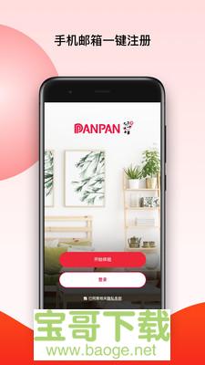 PANPAN手机版最新版 v2.8.0