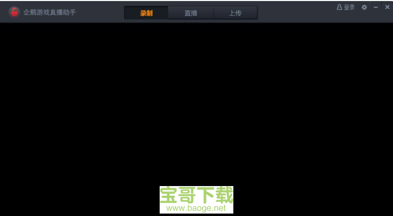 企鹅游戏直播助手电脑版下载