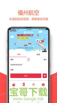 福州航空安卓版 v4.3.8 手机免费版