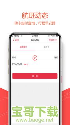 福州航空app