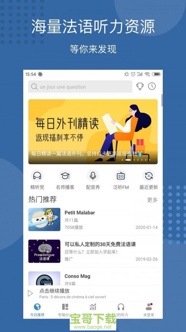 每日法语听力安卓版 v9.4.6 免费破解版
