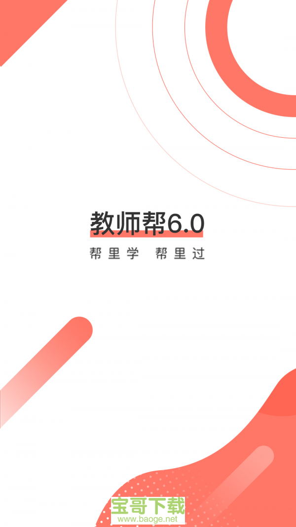 教师资格证帮教师招聘安卓版 v6.1.6 免费破解版