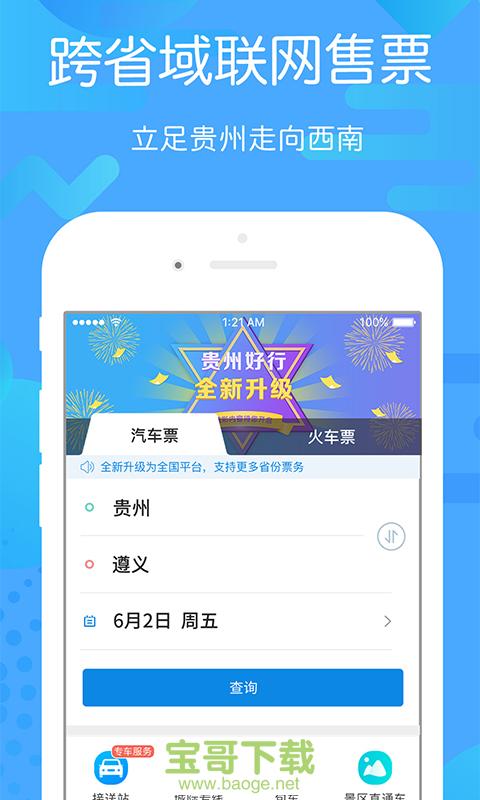 贵州好行手机免费版 v2.1.9