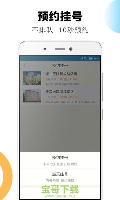 浙二好医生app