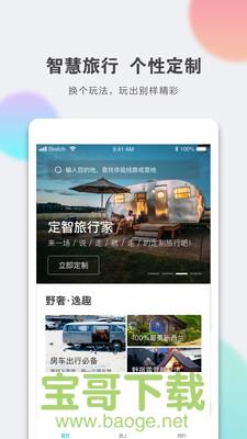 定智旅行家手机免费版 v1.5.2