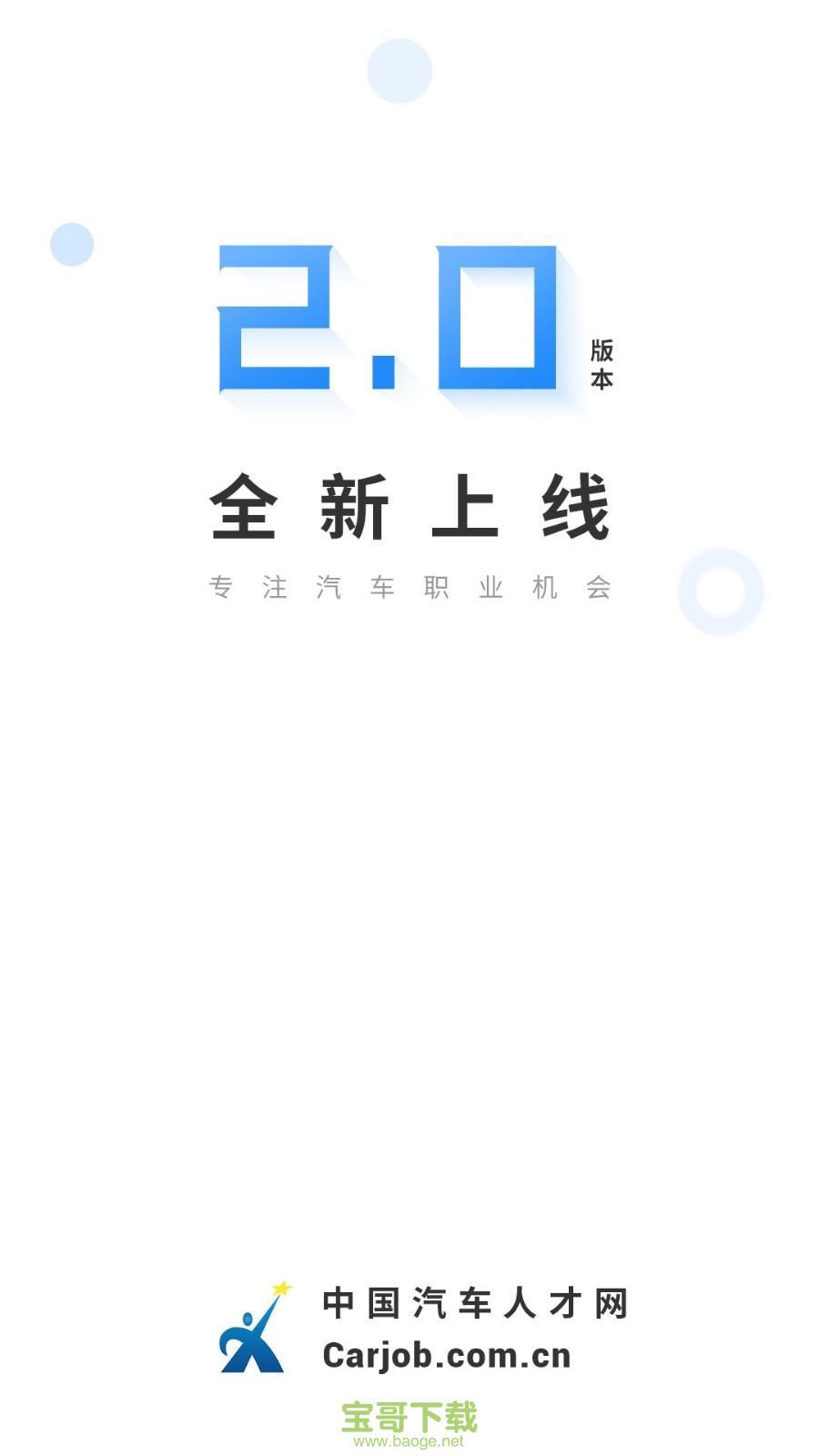 中国汽车人才网手机免费版 v7.1.4