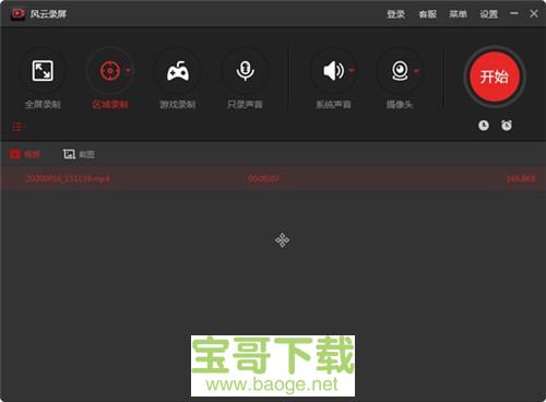 风云录屏大师最新版 v2.0.0.1免费PC版