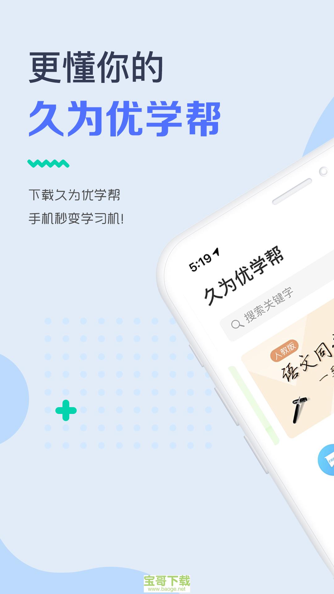 久为优学帮手机免费版 v6.1.5