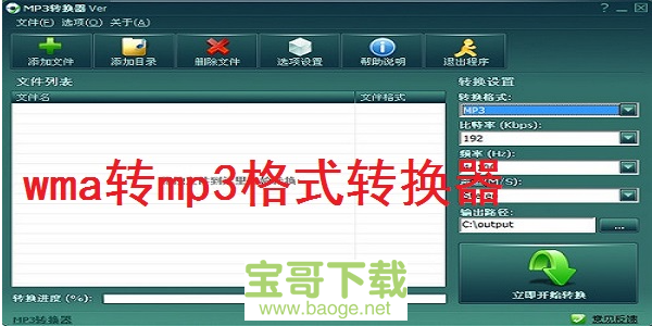 wma转mp3格式转换器电脑版 3.42中文破解版