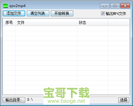 QSVtoMP4 爱奇艺视频转换工具最新版 v5.1.2.0绿色免费版