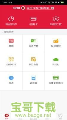 海南农村信用社下载
